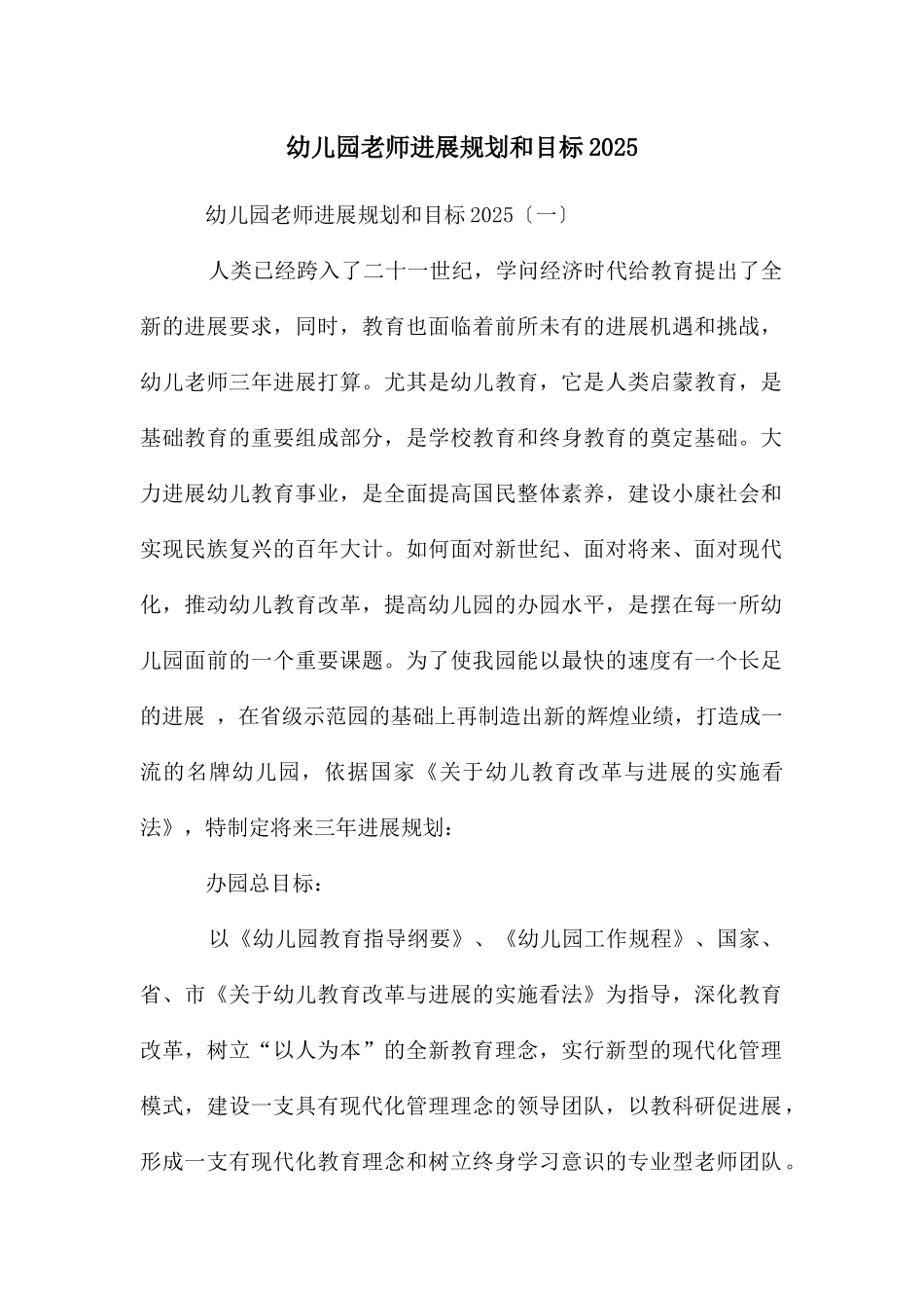 幼儿园老师发展规划和目标2025_第1页