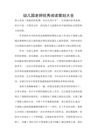幼儿园老师优秀阅读策划大全