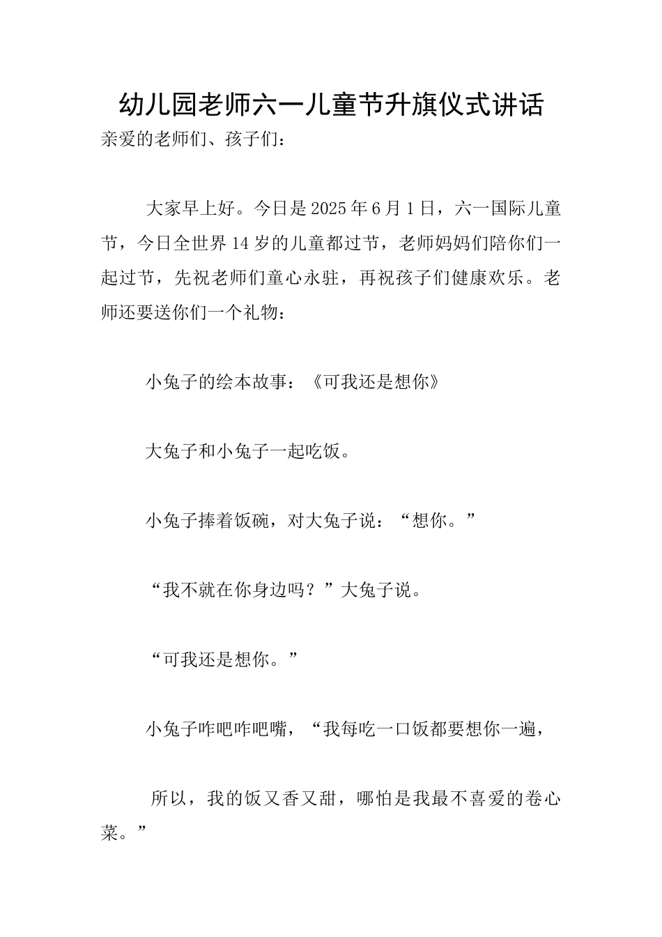 幼儿园老师六一儿童节升旗仪式讲话_第1页