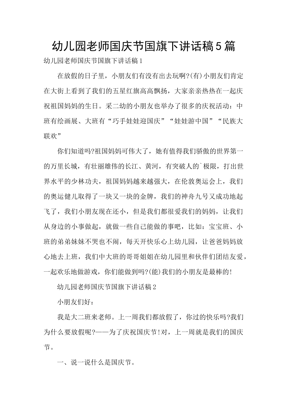 幼儿园老师国庆节国旗下讲话稿5篇_第1页