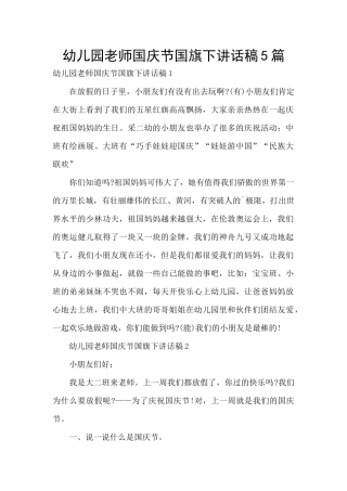 幼儿园老师国庆节国旗下讲话稿5篇