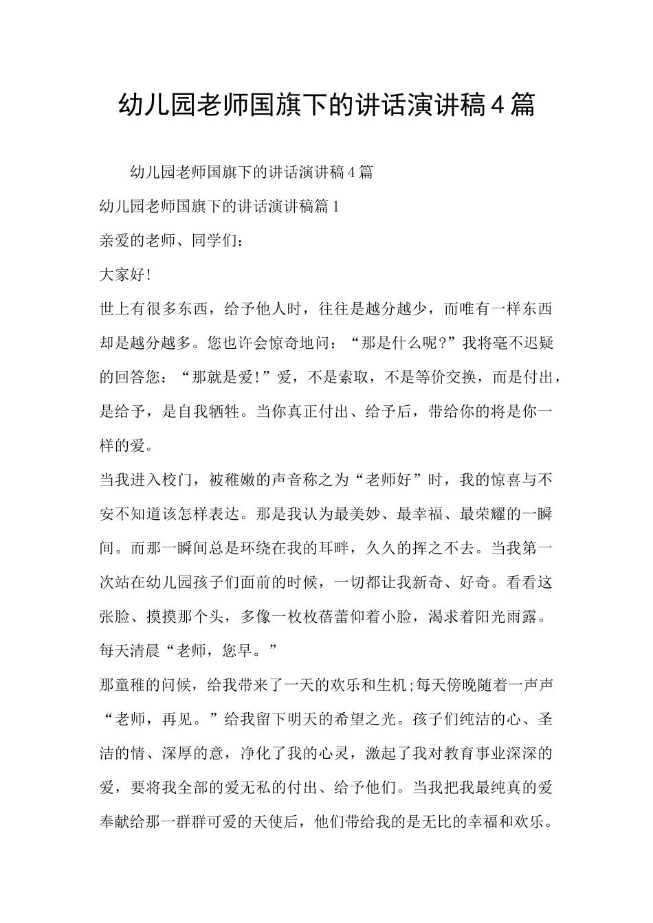 幼儿园老师国旗下的讲话演讲稿4篇_第1页