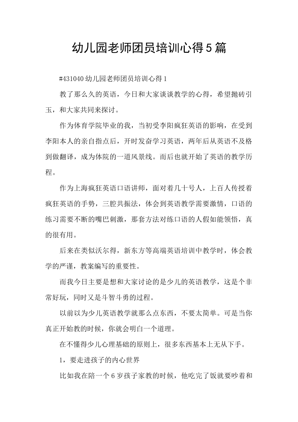 幼儿园老师团员培训心得5篇_第1页