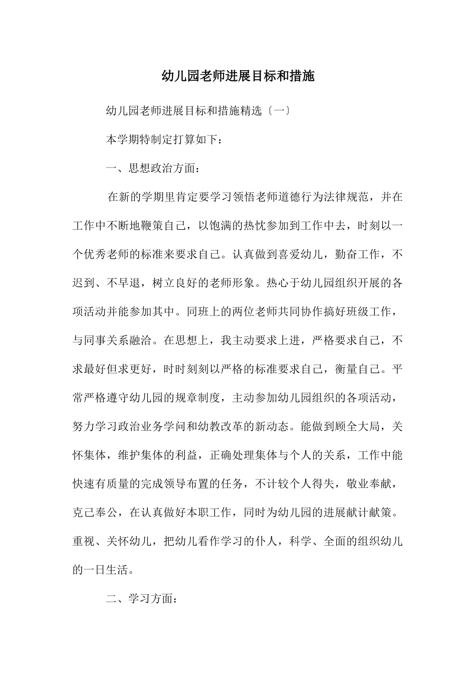 幼儿园老师发展目标和措施_第1页