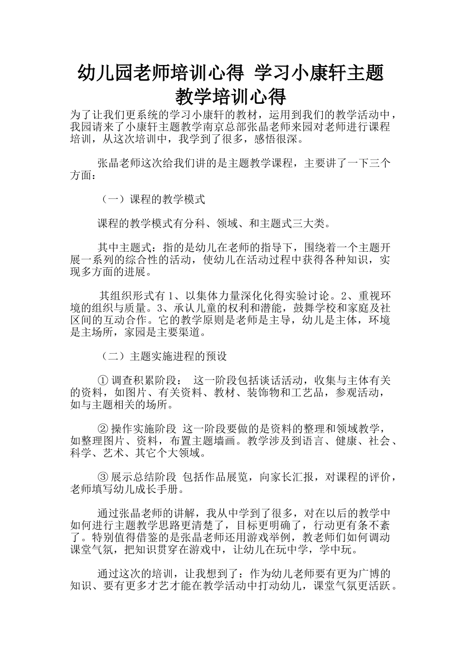 幼儿园老师培训心得-学习小康轩主题教学培训心得_第1页