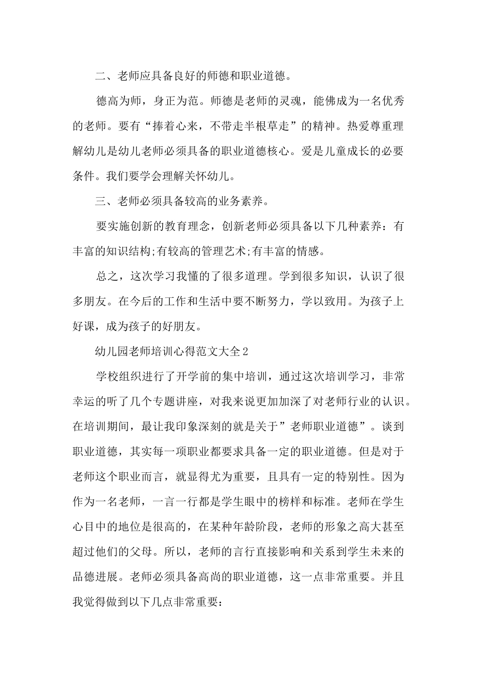 幼儿园老师培训心得范文大全5篇_第2页