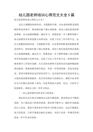 幼儿园老师培训心得范文大全5篇