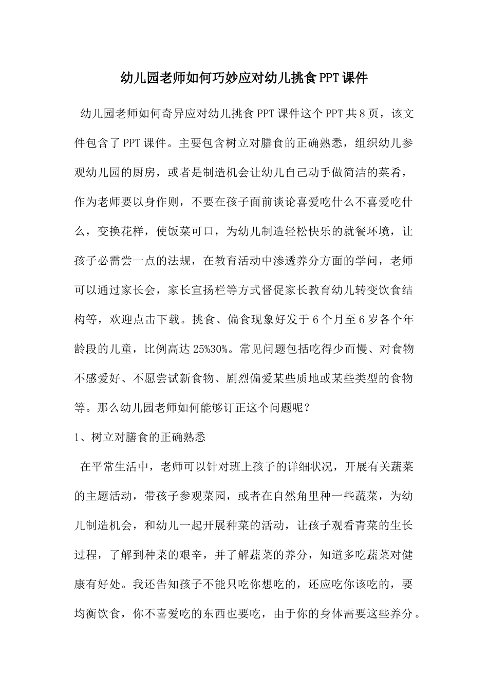 幼儿园老师如何巧妙应对幼儿挑食PPT课件_第1页