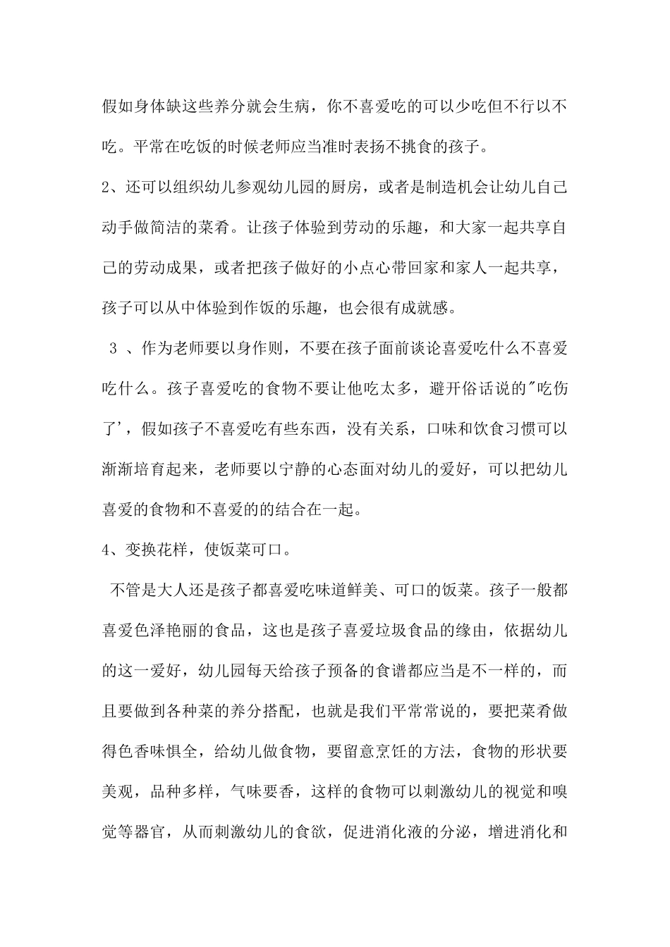 幼儿园老师如何巧妙应对幼儿挑食PPT课件_第2页