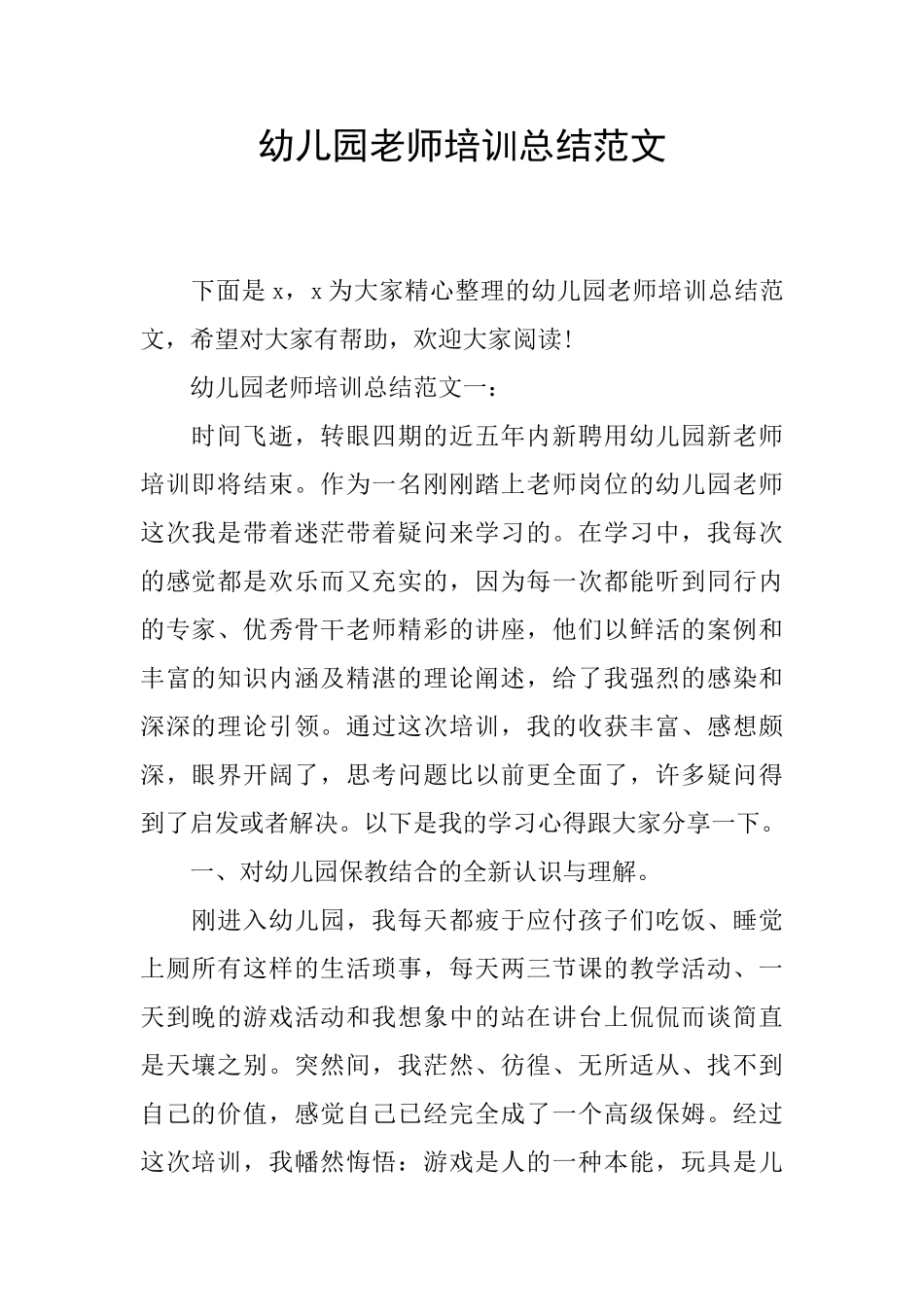 幼儿园老师培训总结范文_第1页
