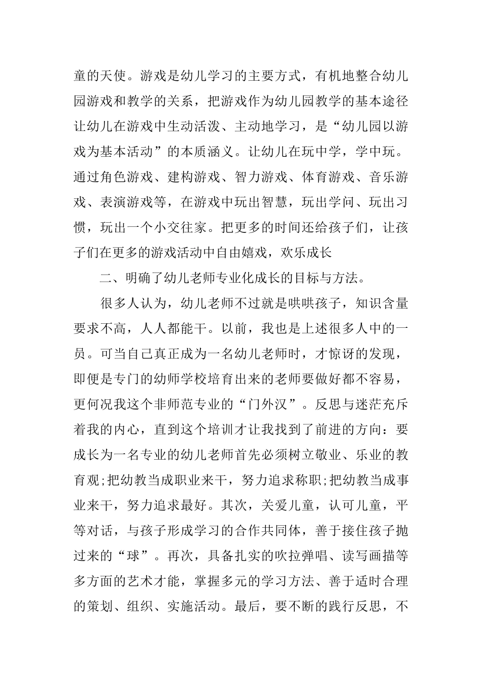 幼儿园老师培训总结范文_第2页