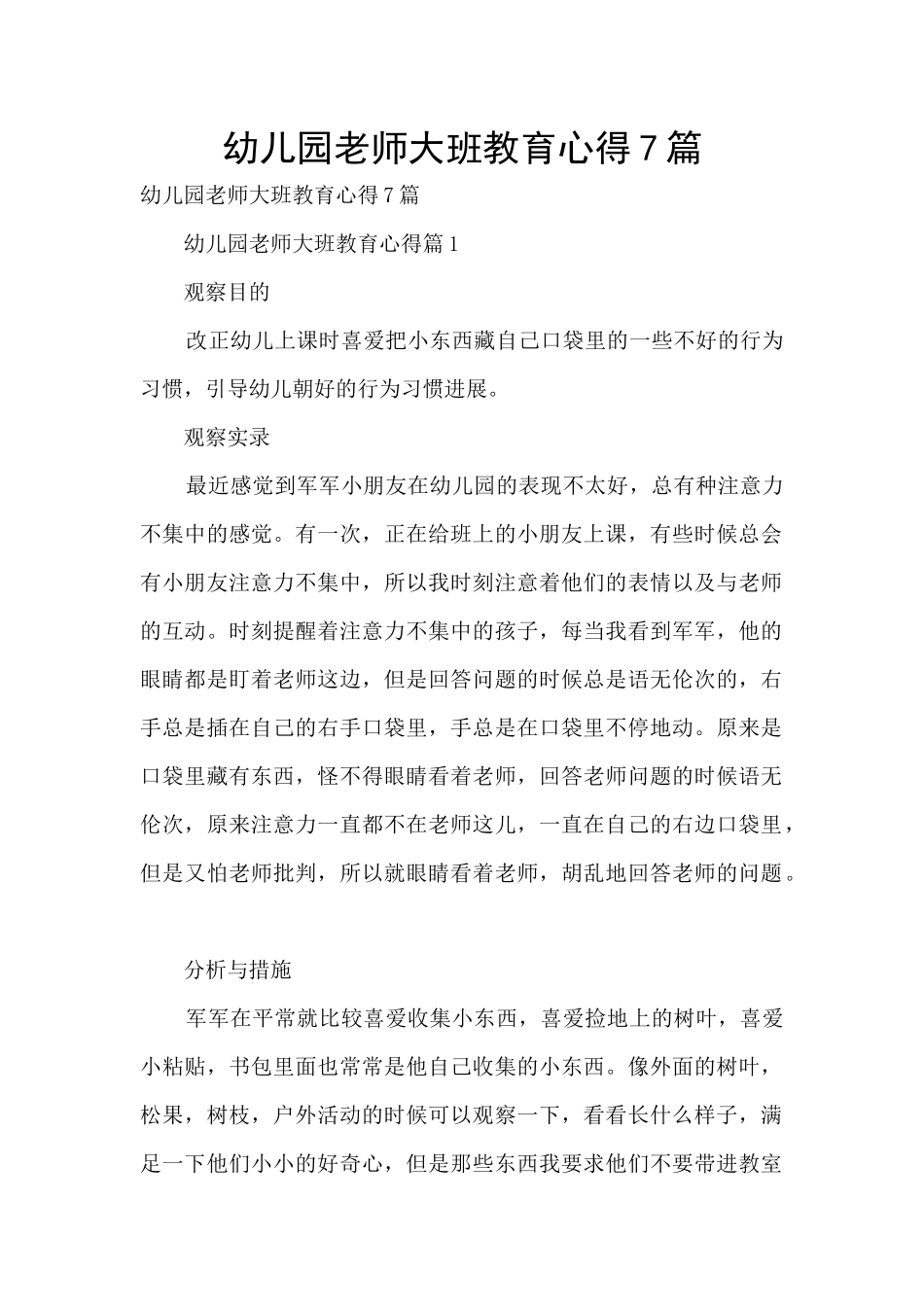 幼儿园老师大班教育心得7篇_第1页