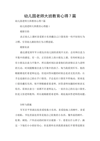幼儿园老师大班教育心得7篇