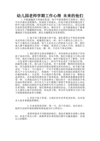 幼儿园老师学期工作心得-未来的他们