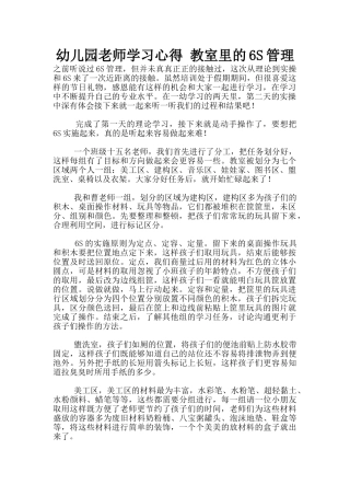 幼儿园老师学习心得-教室里的6S管理
