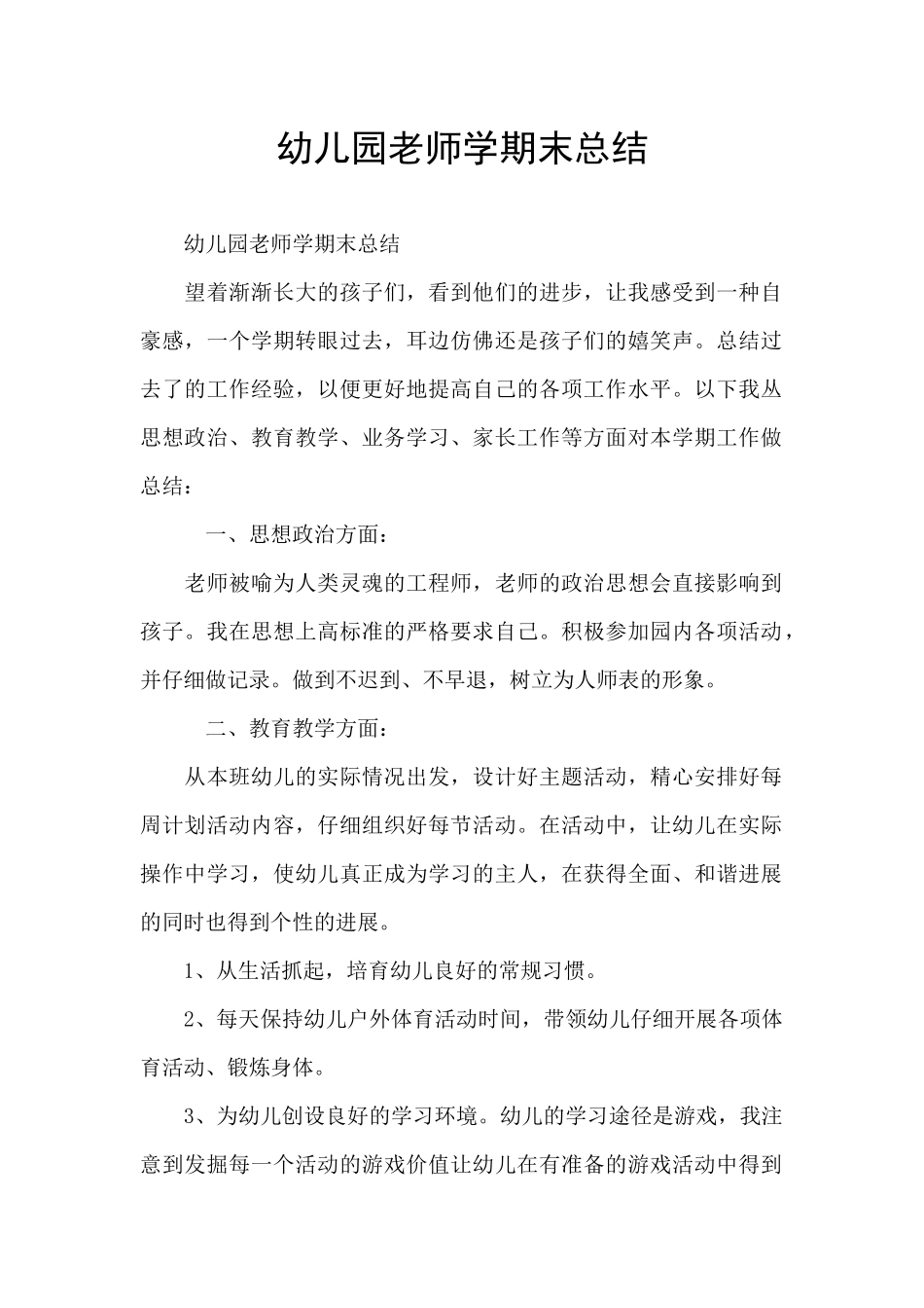 幼儿园老师学期末总结_第1页