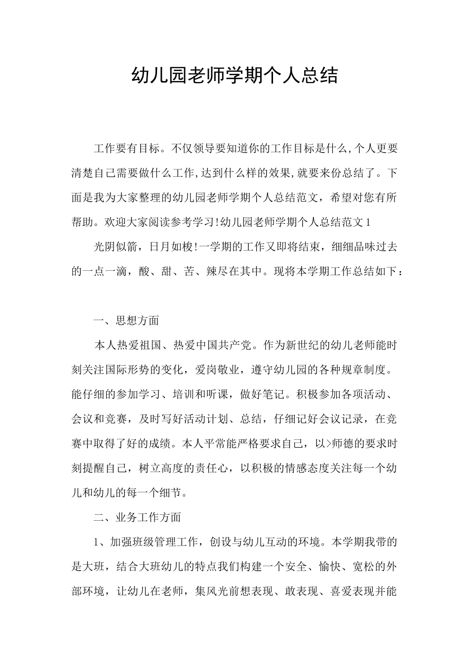 幼儿园老师学期个人总结_第1页