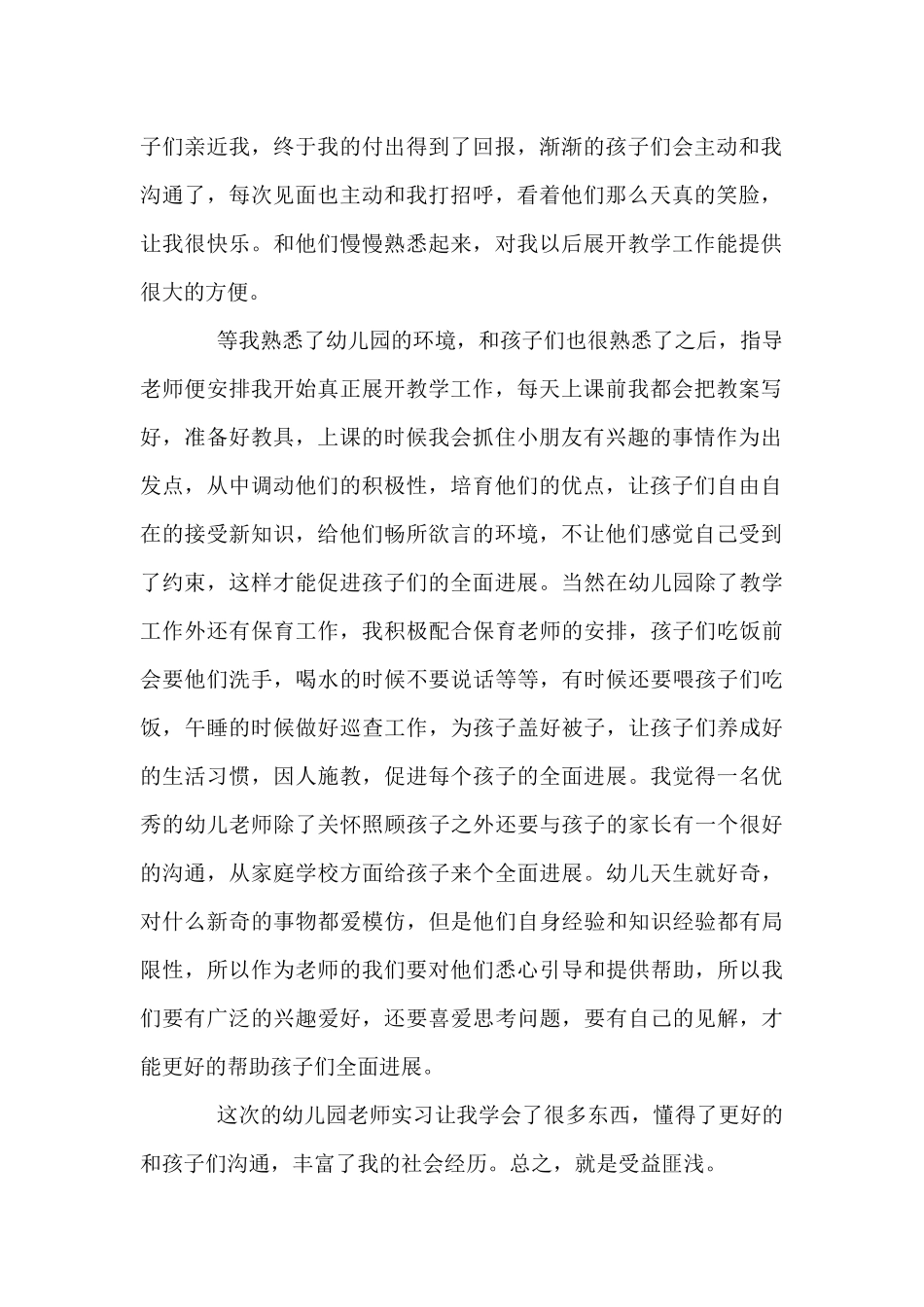 幼儿园老师实习心得体会甄选5篇_第2页