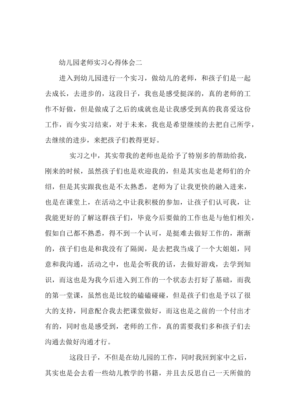 幼儿园老师实习心得体会甄选5篇_第3页