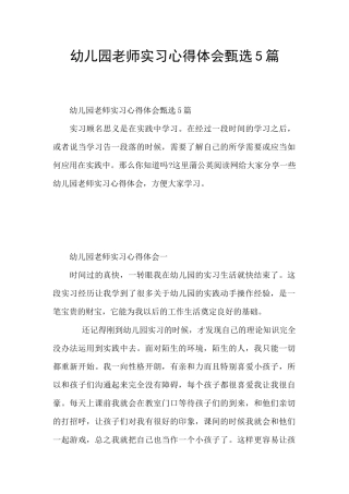 幼儿园老师实习心得体会甄选5篇