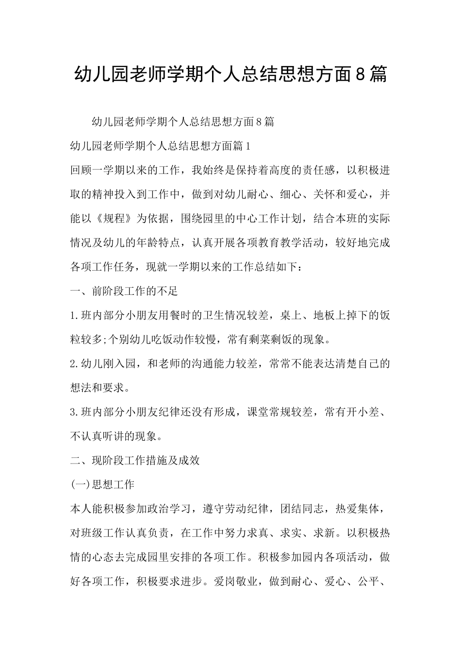 幼儿园老师学期个人总结思想方面8篇_第1页