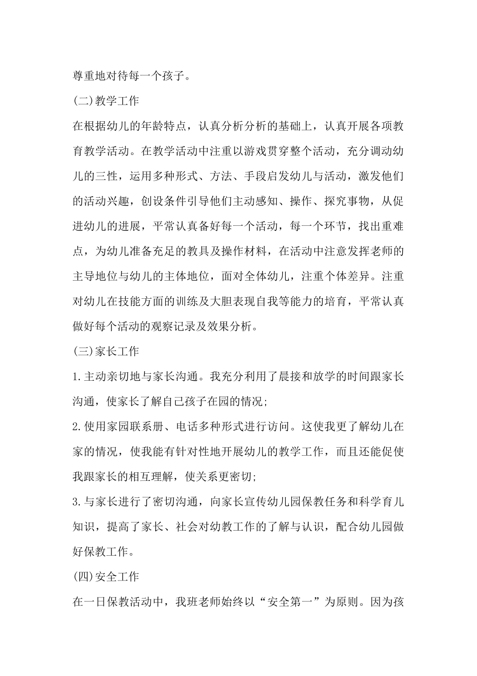 幼儿园老师学期个人总结思想方面8篇_第2页