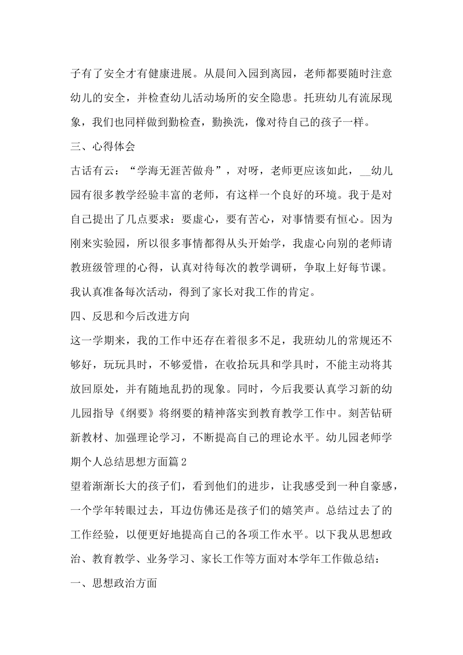 幼儿园老师学期个人总结思想方面8篇_第3页