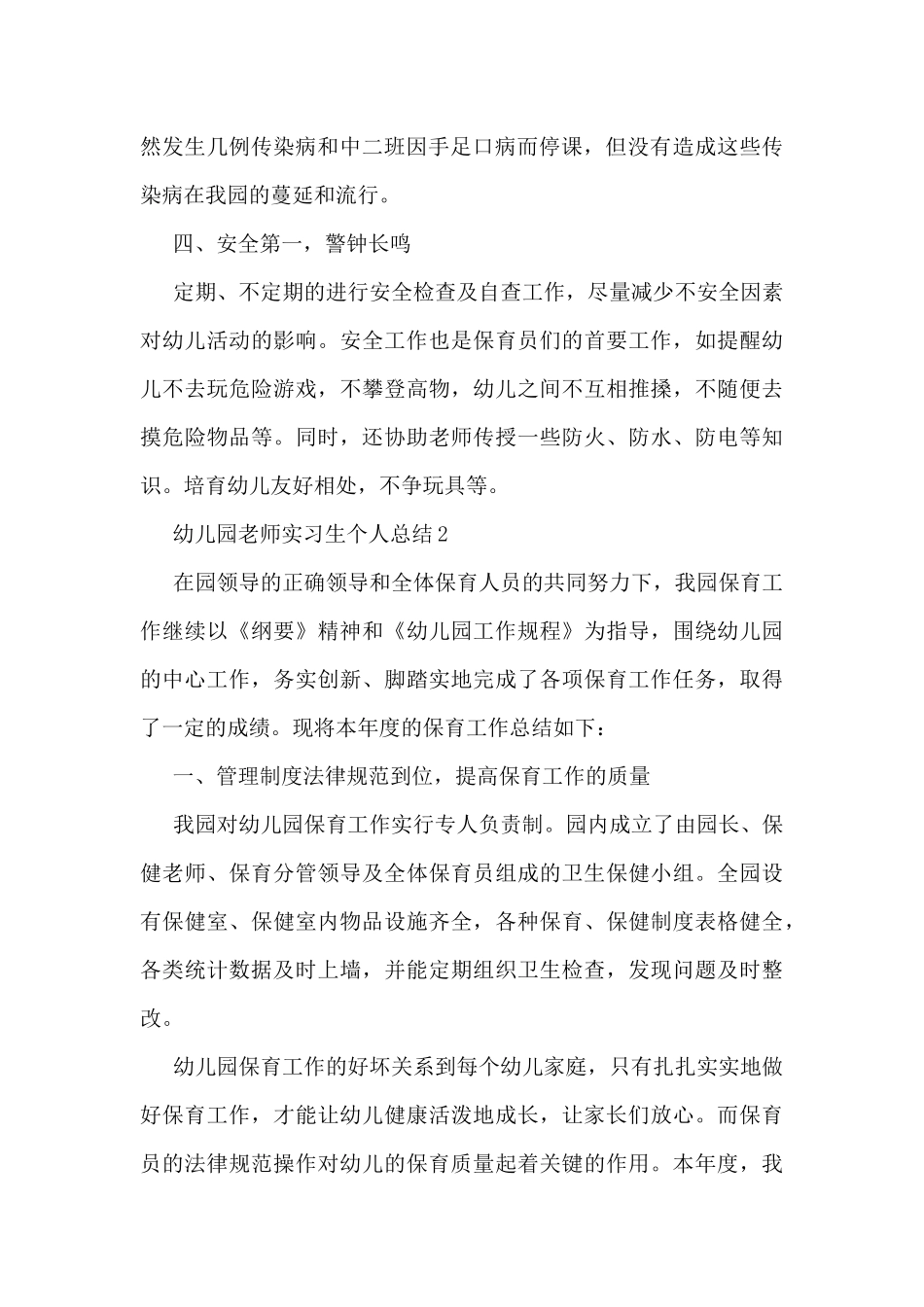 幼儿园老师实习生个人总结5篇_第2页