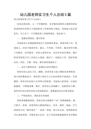 幼儿园老师实习生个人总结5篇