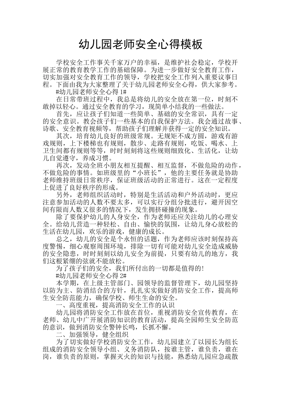 幼儿园老师安全心得模板_第1页