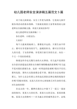 幼儿园老师安全演讲稿五篇范文5篇
