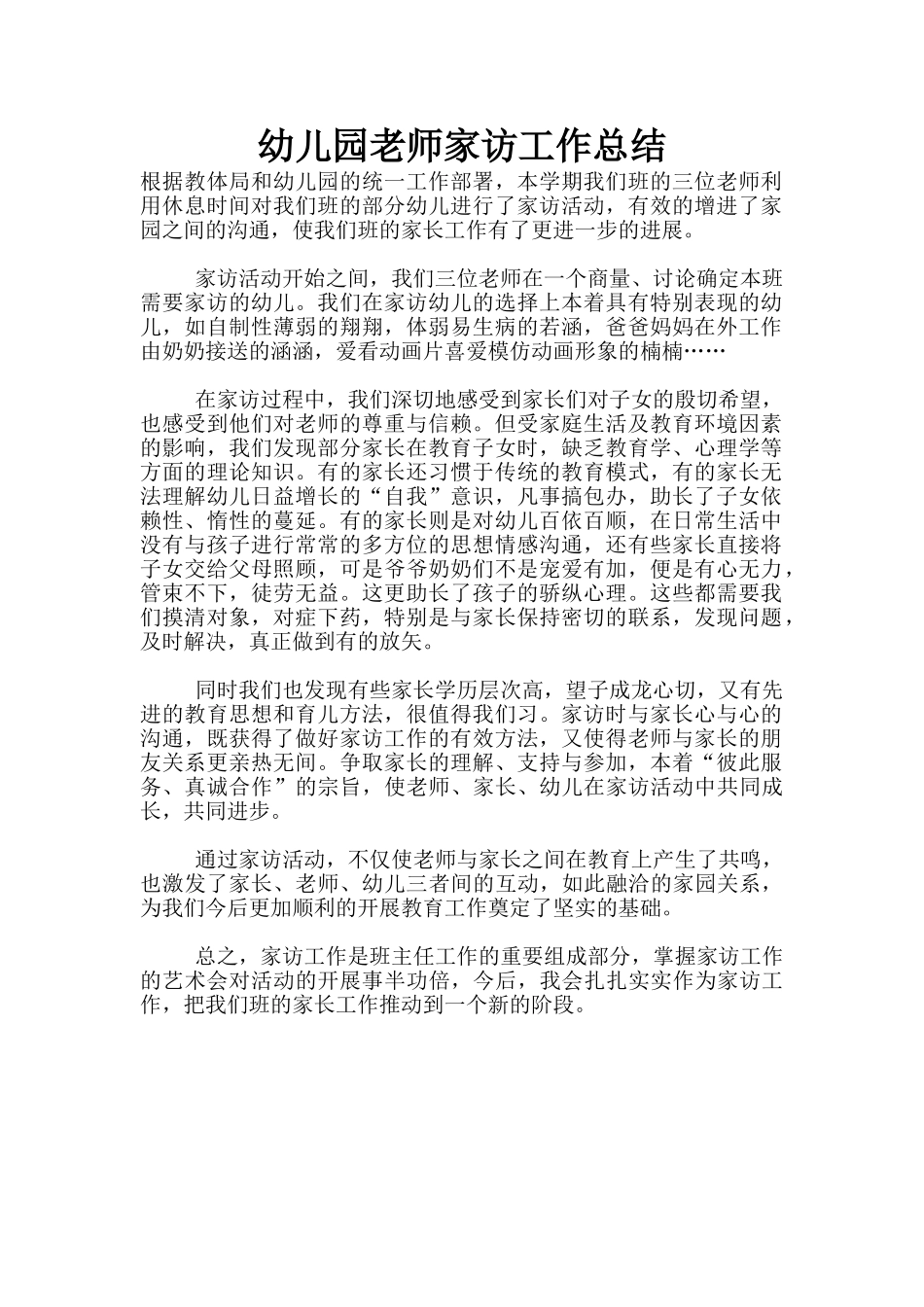 幼儿园老师家访工作总结_第1页