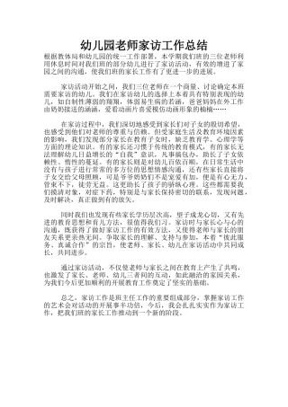 幼儿园老师家访工作总结