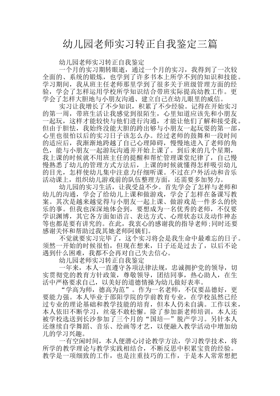 幼儿园老师实习转正自我鉴定三篇_第1页