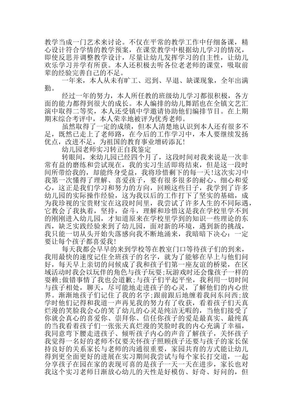 幼儿园老师实习转正自我鉴定三篇_第2页