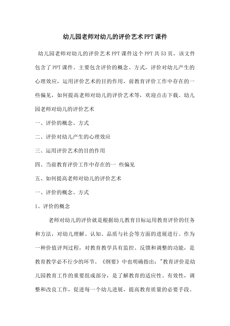 幼儿园老师对幼儿的评价艺术PPT课件_第1页