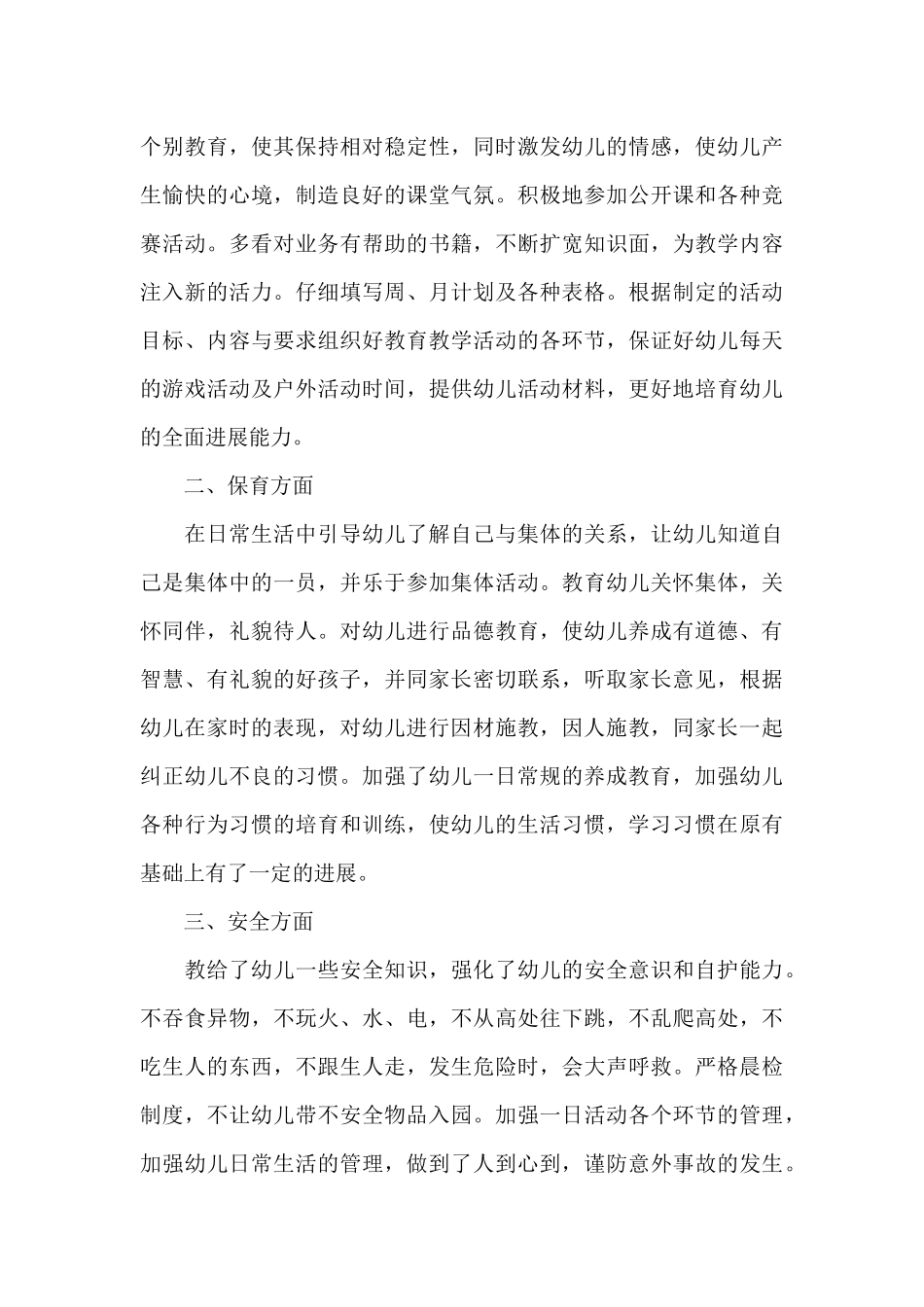 幼儿园老师工作年终总结报告实用_第3页
