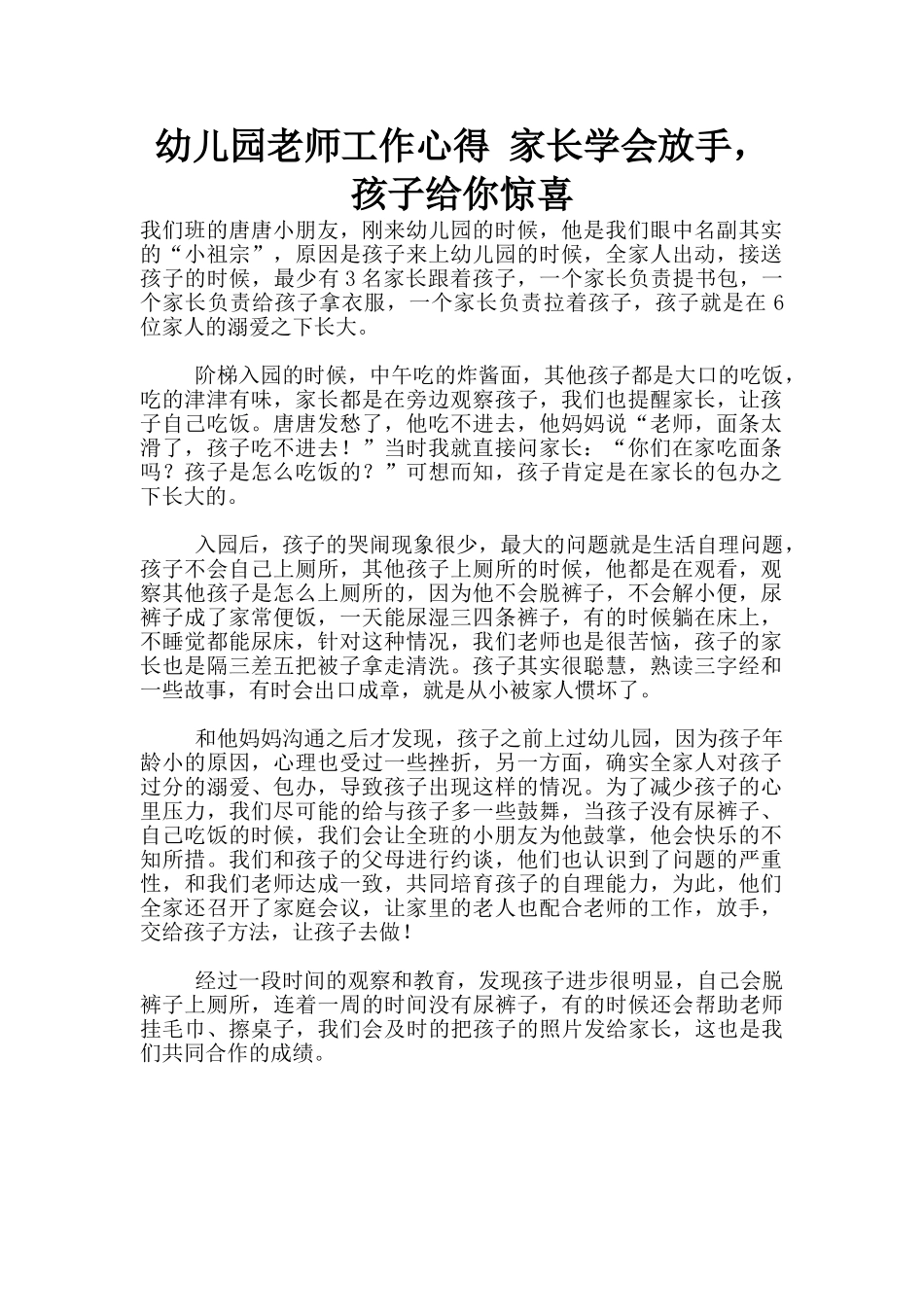 幼儿园老师工作心得-家长学会放手-孩子给你惊喜_第1页