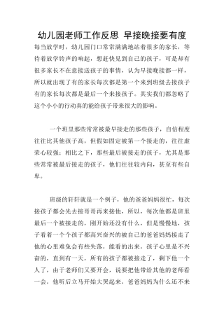 幼儿园老师工作反思-早接晚接要有度