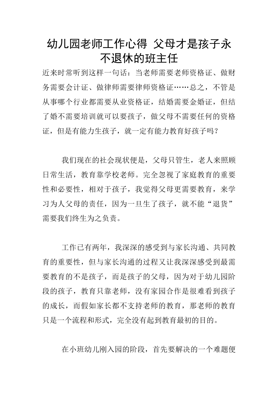 幼儿园老师工作心得-父母才是孩子永不退休的班主任_第1页