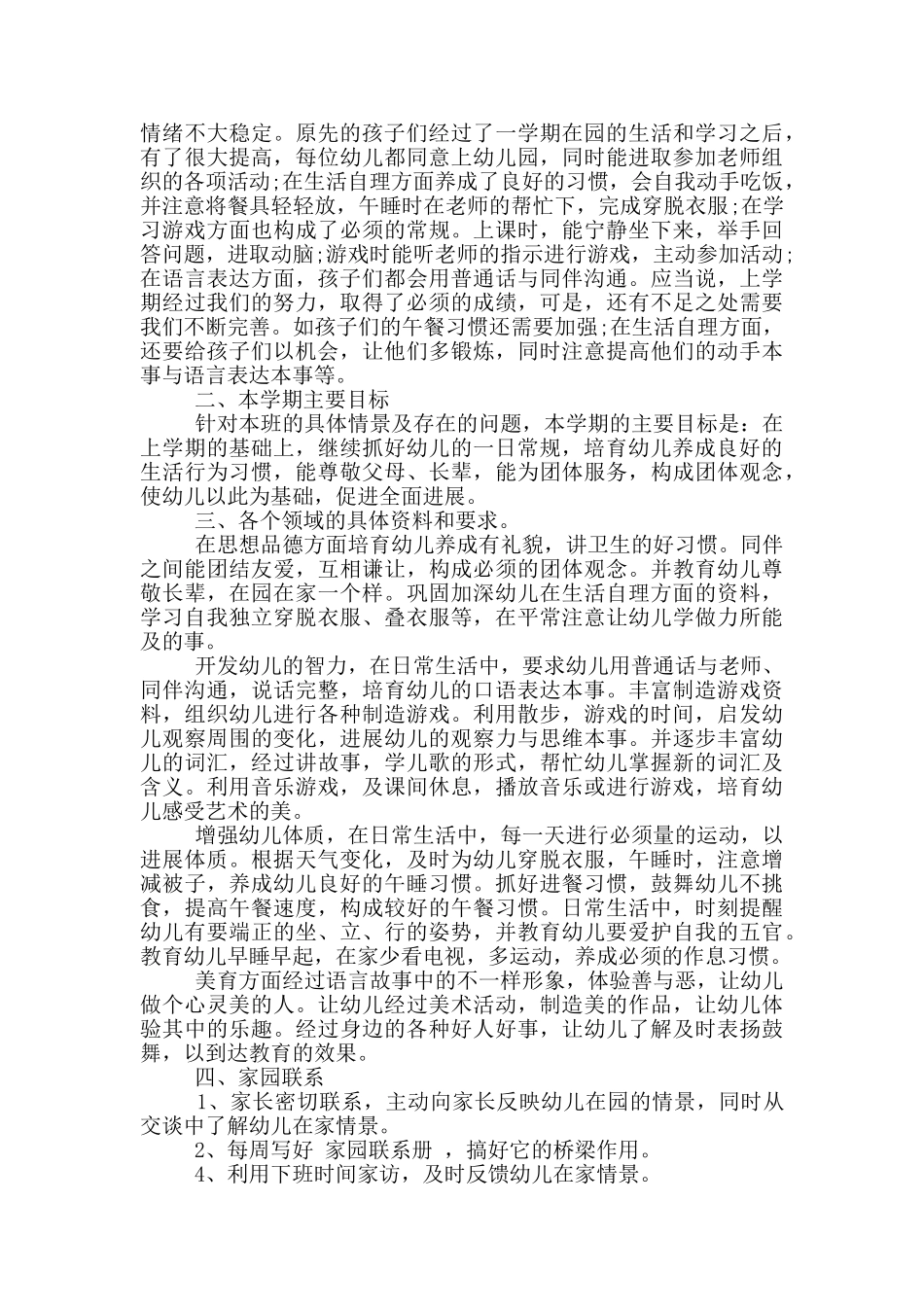 幼儿园老师工作学期计划范文五篇_第2页