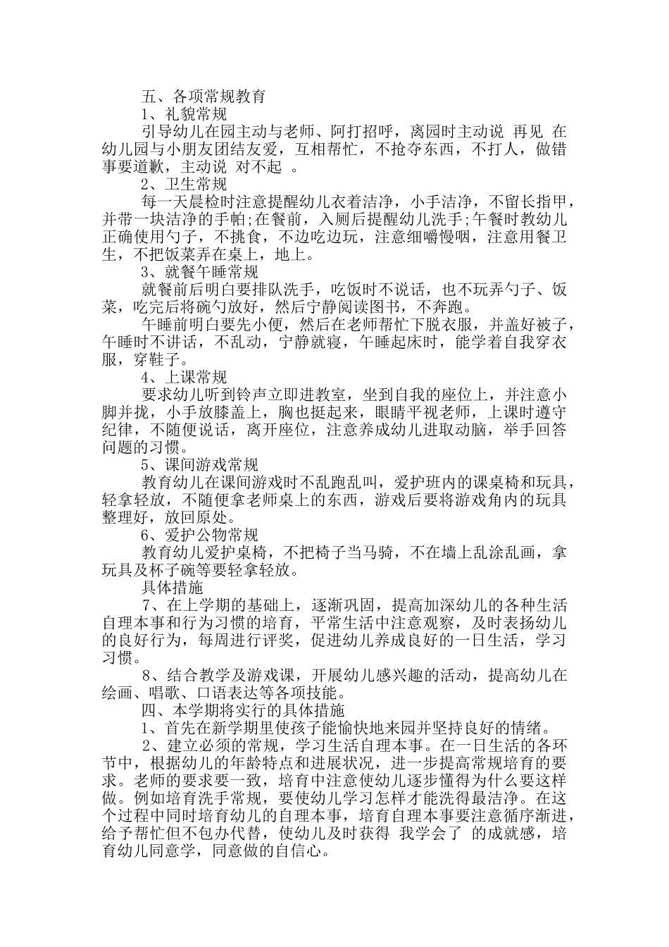 幼儿园老师工作学期计划范文五篇_第3页