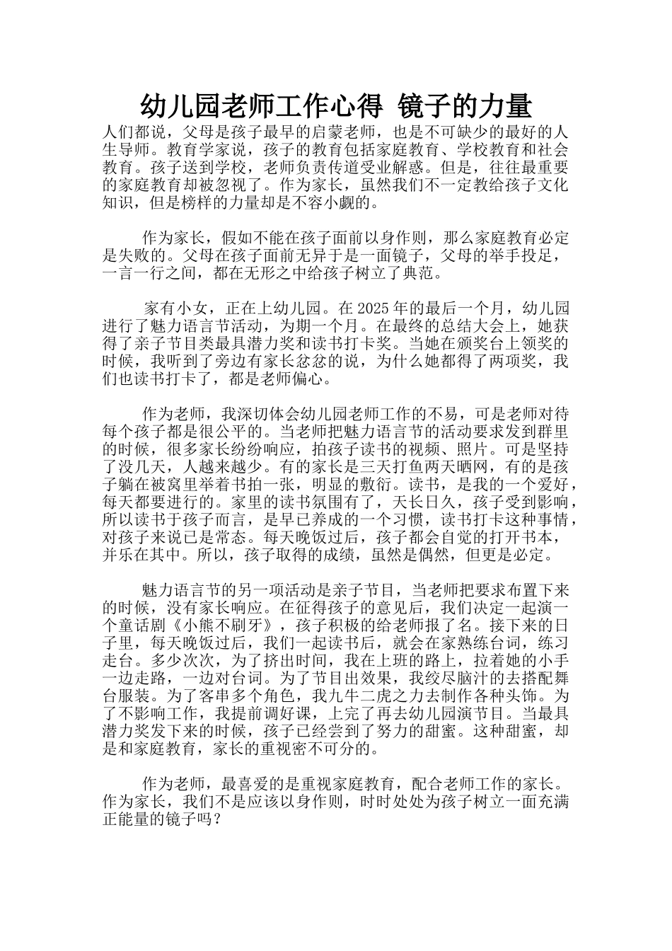 幼儿园老师工作心得-镜子的力量_第1页