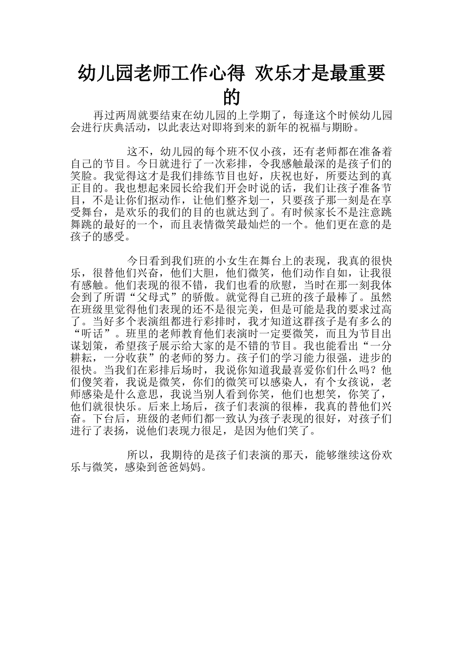 幼儿园老师工作心得-快乐才是最重要的_第1页