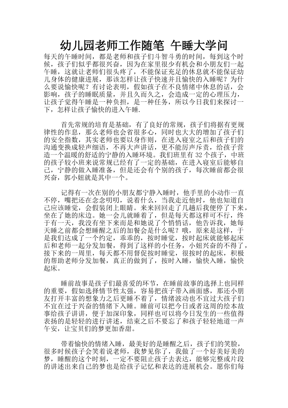 幼儿园老师工作随笔-午睡大学问_第1页