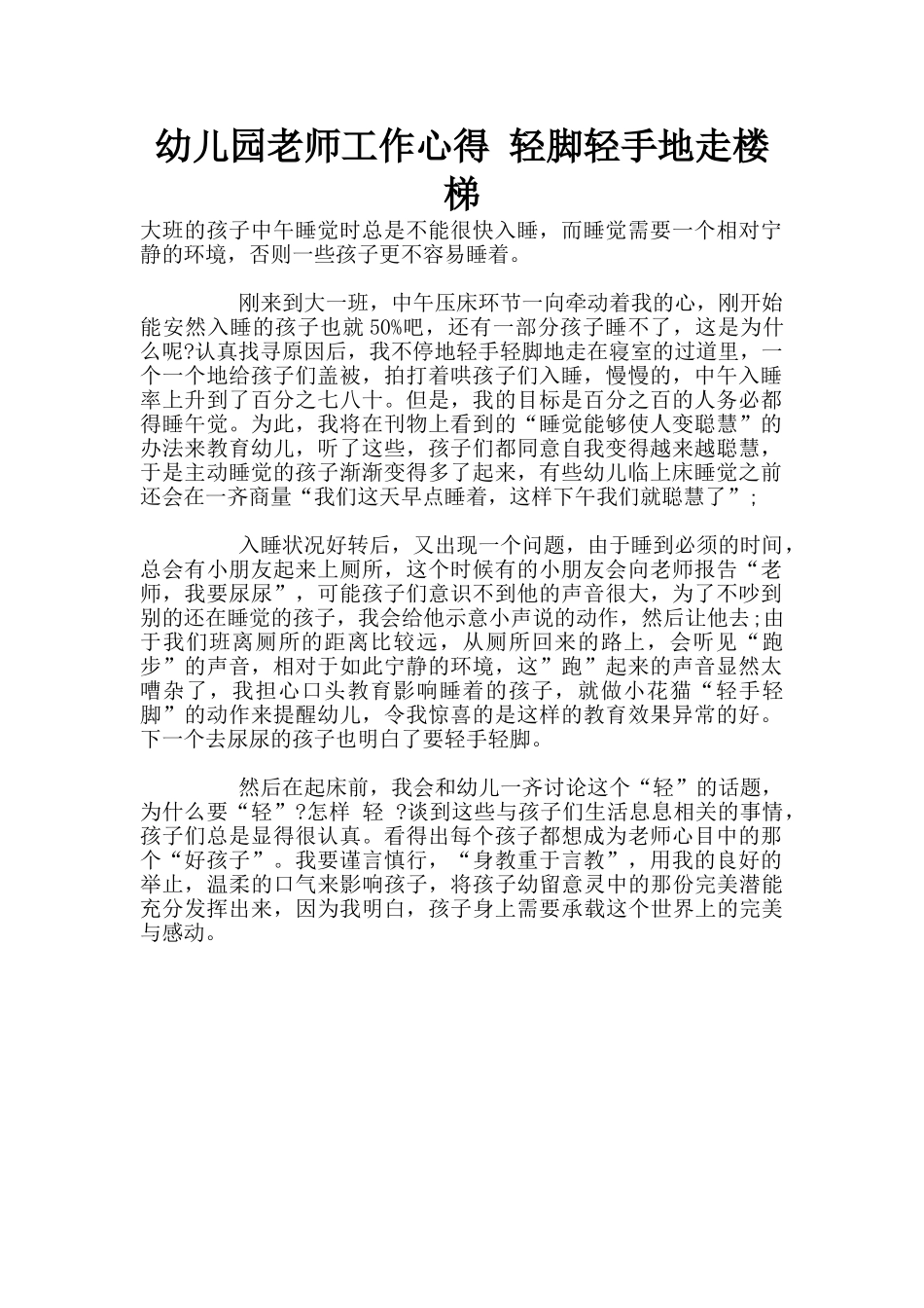 幼儿园老师工作心得-轻脚轻手地走楼梯_第1页