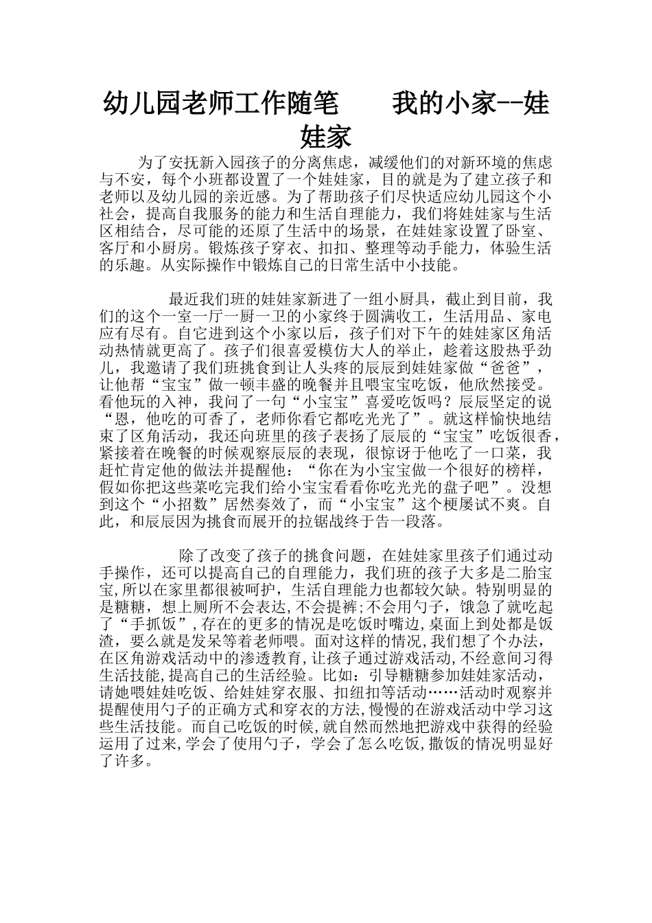 幼儿园老师工作随笔----我的小家--娃娃家_第1页