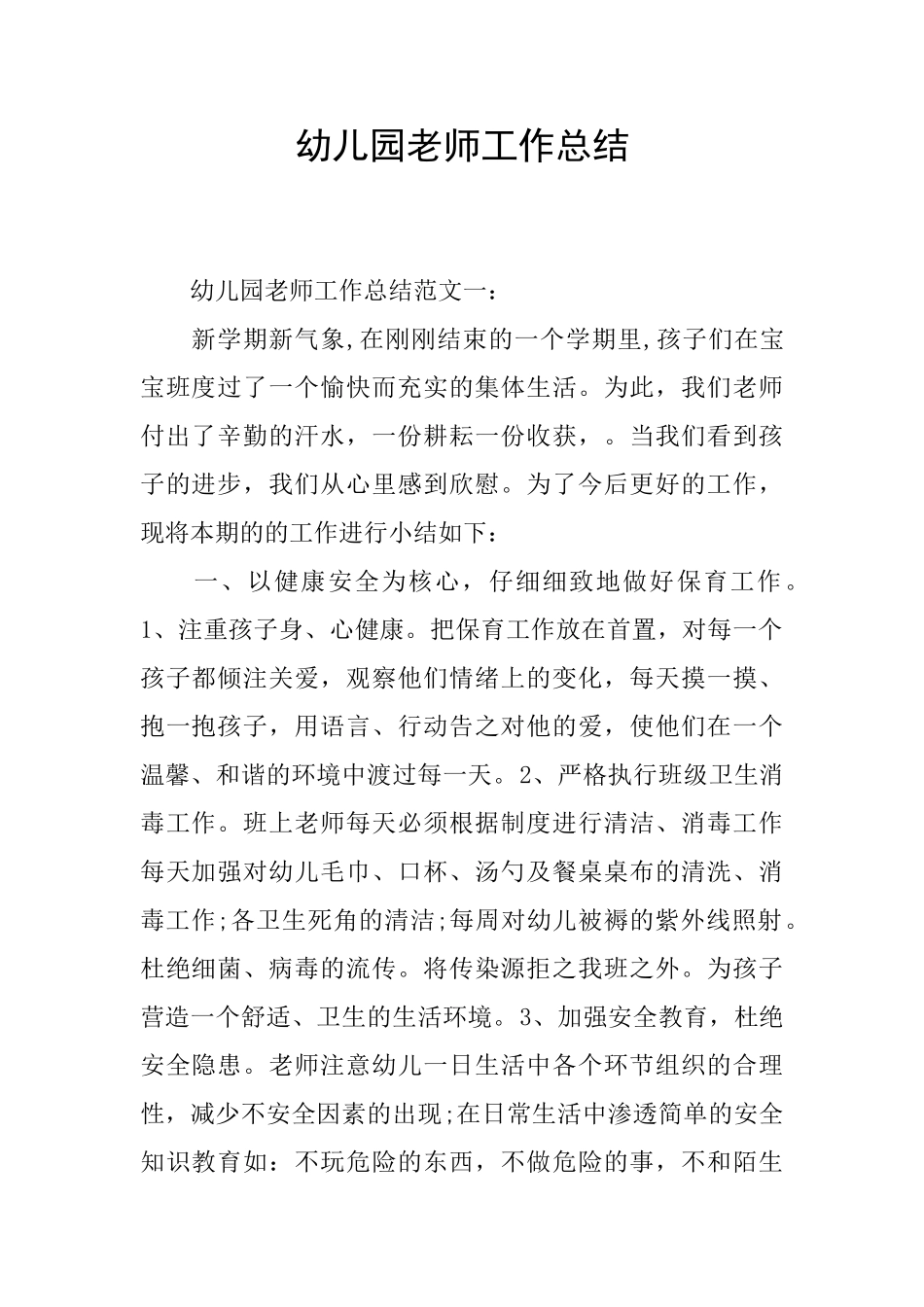 幼儿园老师工作总结_第1页