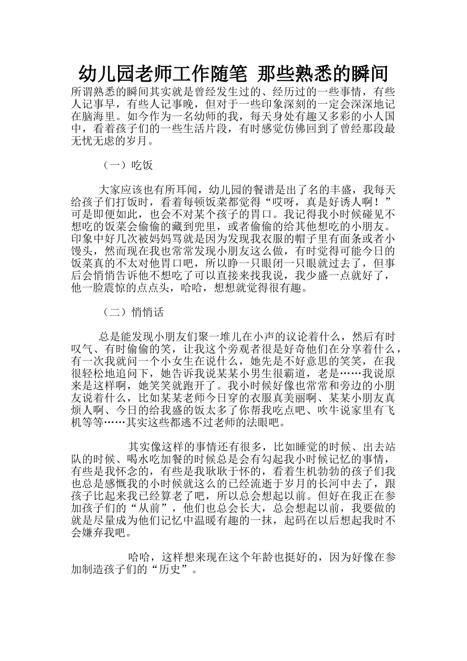 幼儿园老师工作随笔-那些熟悉的瞬间_第1页