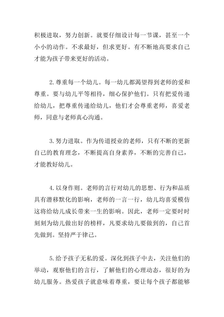 幼儿园老师师德师风学习心得-师德建设永远在路上_第2页